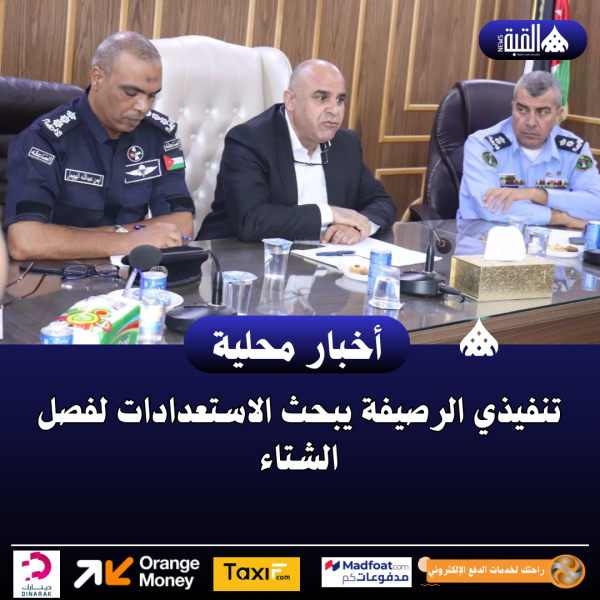 تنفيذي الرصيفة يبحث الاستعدادات لفصل الشتاء
