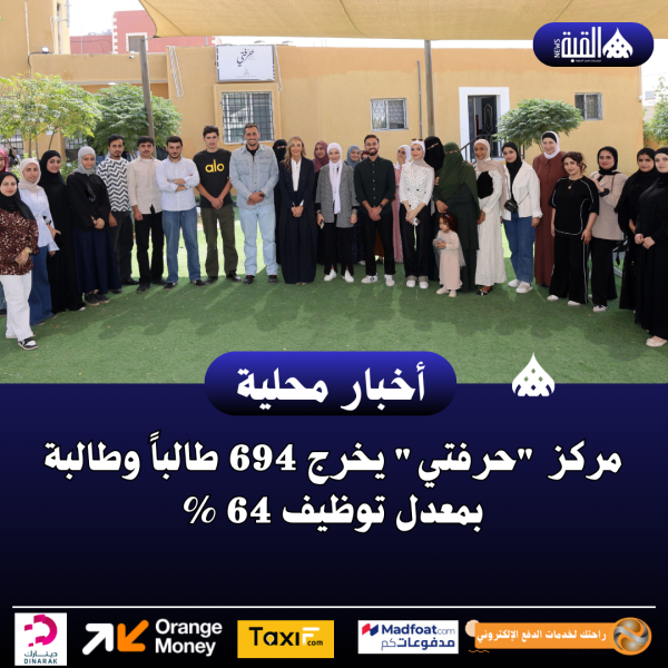 مركز حرفتي يخرج 694 طالباً وطالبة بمعدل توظيف 64 