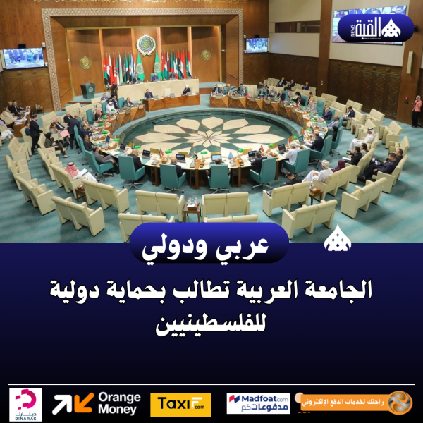 الجامعة العربية تطالب بحماية دولية للفلسطينيين