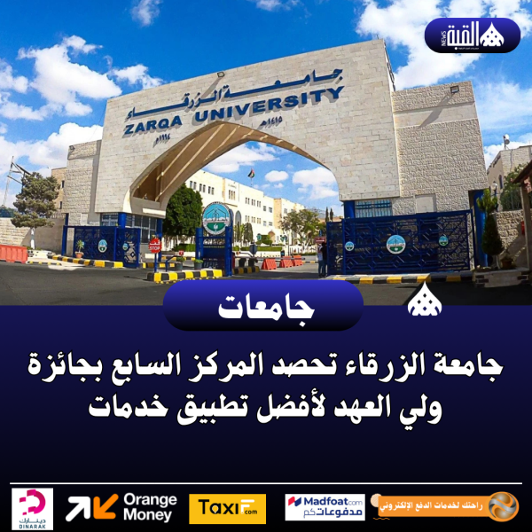 جامعة الزرقاء تحصد المركز السابع بجائزة ولي العهد لأفضل تطبيق خدمات