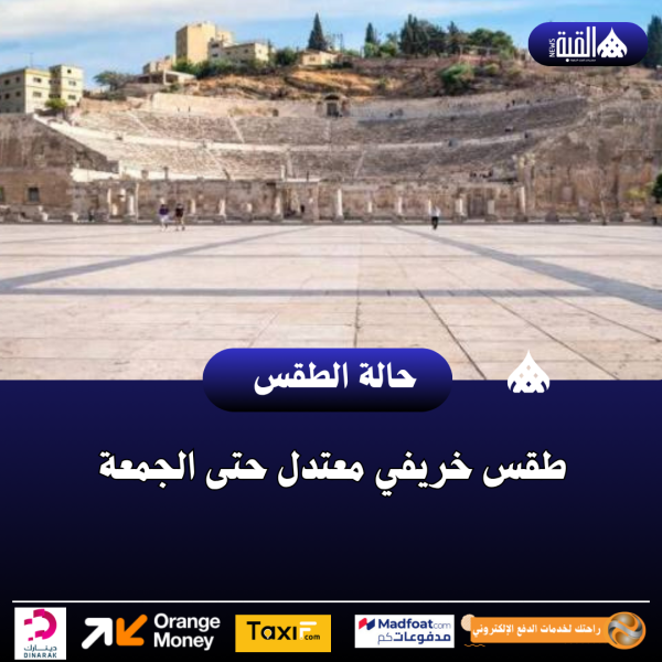 طقس خريفي معتدل حتى الجمعة