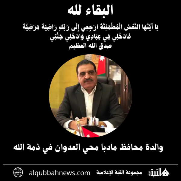 والدة محافظ مادبا محي العدوان في ذمة الله