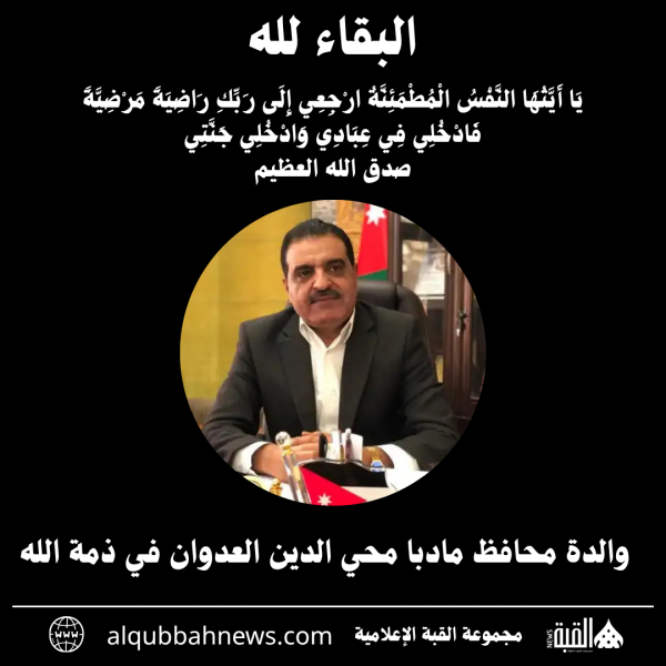 والدة محافظ مادبا محي الدين العدوان في ذمة الله