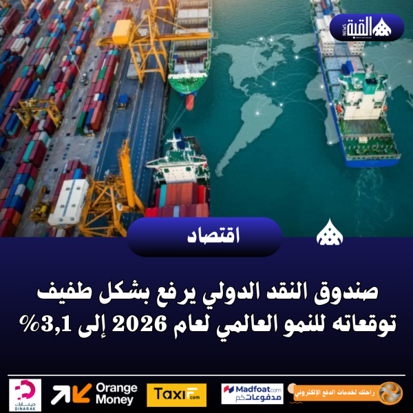 صندوق النقد الدولي يرفع بشكل طفيف توقعاته للنمو العالمي لعام 2026 إلى 3#44;1