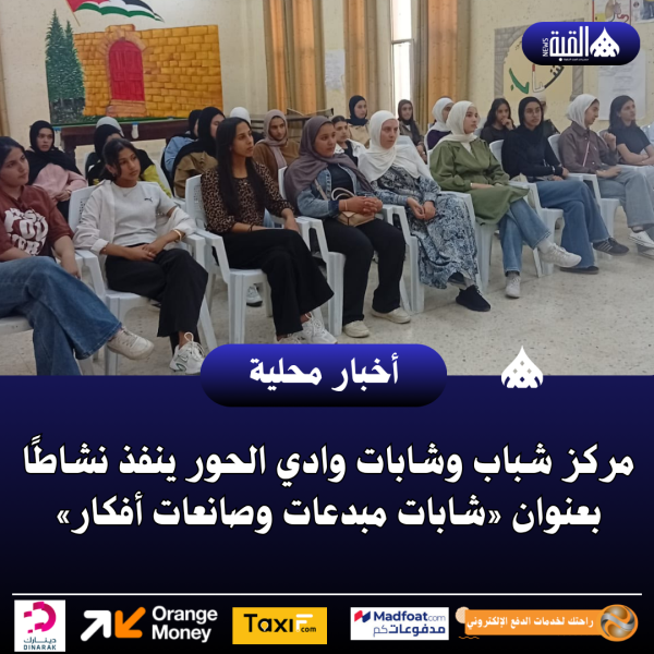 مركز شباب وشابات وادي الحور ينفذ نشاطًا بعنوان «شابات مبدعات وصانعات أفكار»