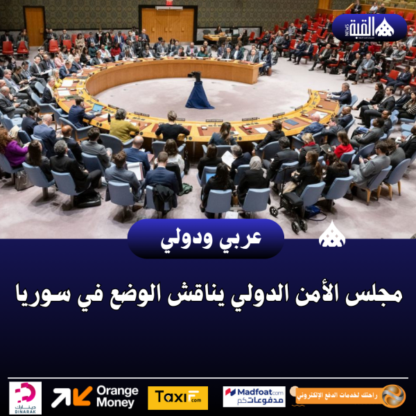 مجلس الأمن الدولي يناقش الوضع في سوريا