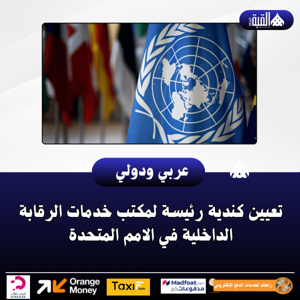 تعيين كندية رئيسة لمكتب خدمات الرقابة الداخلية في الامم المتحدة