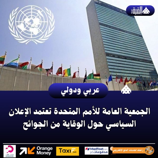 الجمعية العامة للأمم المتحدة تعتمد الإعلان السياسي حول الوقاية من الجوائح