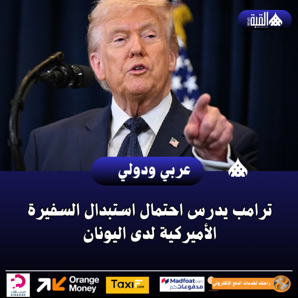 ترامب يدرس احتمال استبدال السفيرة الأميركية لدى اليونان