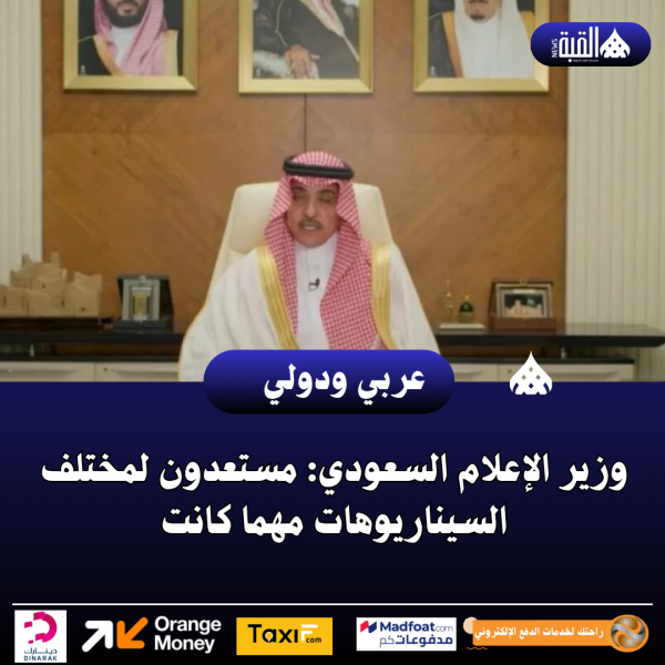 وزير الإعلام السعودي: مستعدون لمختلف السيناريوهات مهما كانت