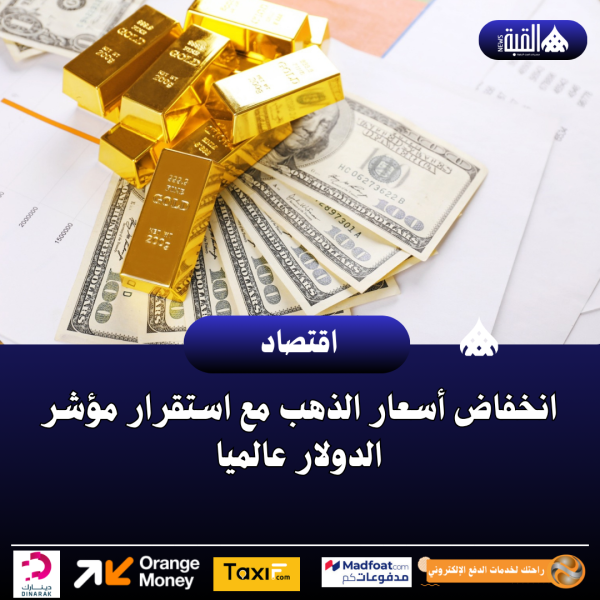 انخفاض أسعار الذهب مع استقرار مؤشر الدولار عالميا