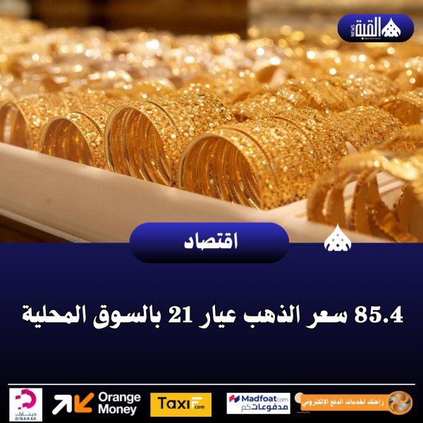 85.4 سعر الذهب عيار 21 بالسوق المحلية
