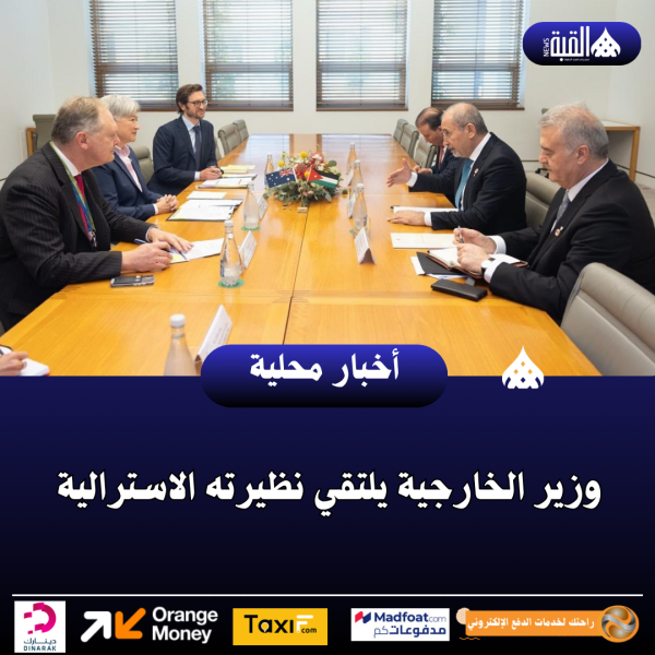 وزير الخارجية يلتقي نظيرته الاسترالية