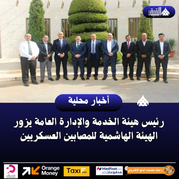 رئيس هيئة الخدمة والإدارة العامة يزور الهيئة الهاشمية للمصابين العسكريين