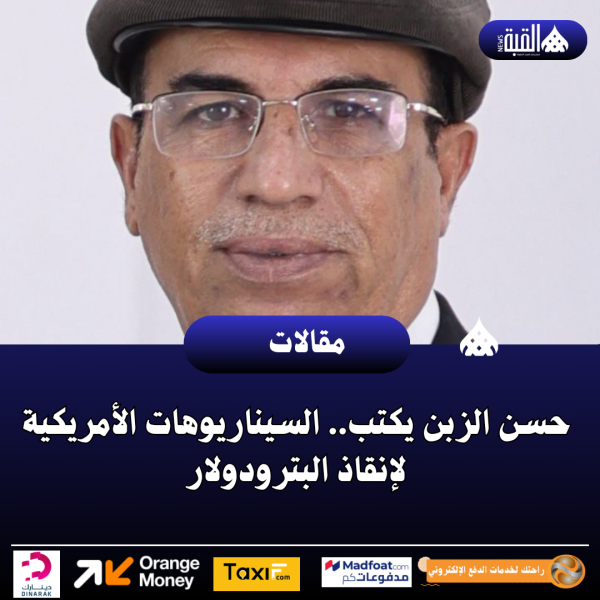 حسن الزبن يكتب.. السيناريوهات الأمريكية لإنقاذ البترودولار