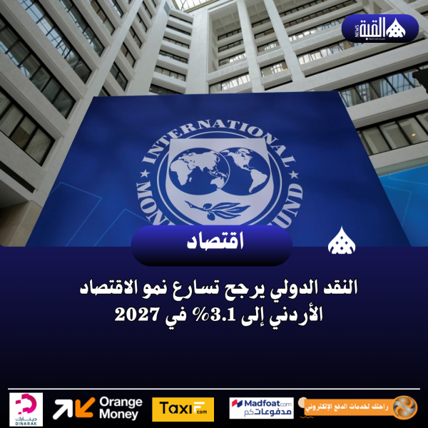 النقد الدولي يرجح تسارع نمو الاقتصاد الأردني إلى 3.1 في 2027