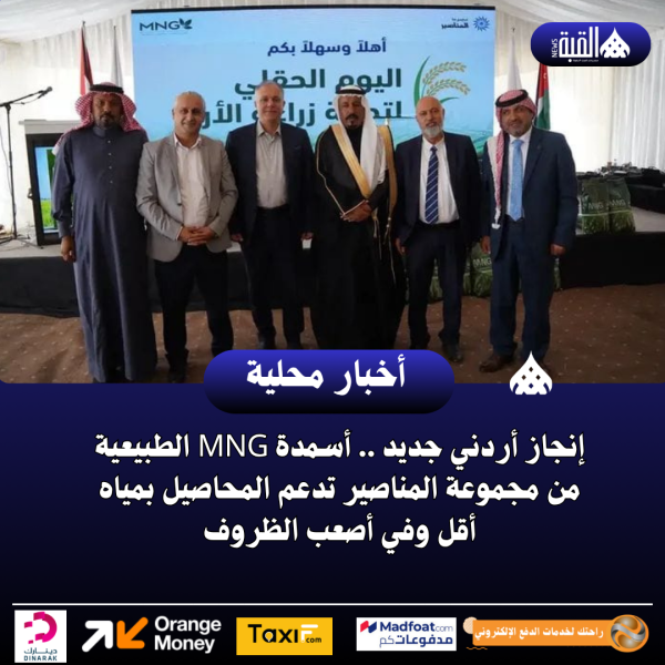 إنجاز أردني جديد .. أسمدة MNG الطبيعية من مجموعة المناصير تدعم المحاصيل بمياه أقل وفي أصعب الظروف