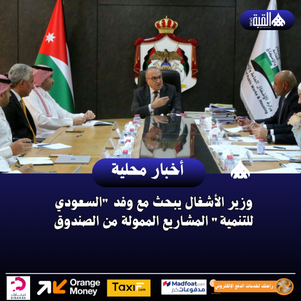وزير الأشغال يبحث مع وفد السعودي للتنمية المشاريع الممولة من الصندوق