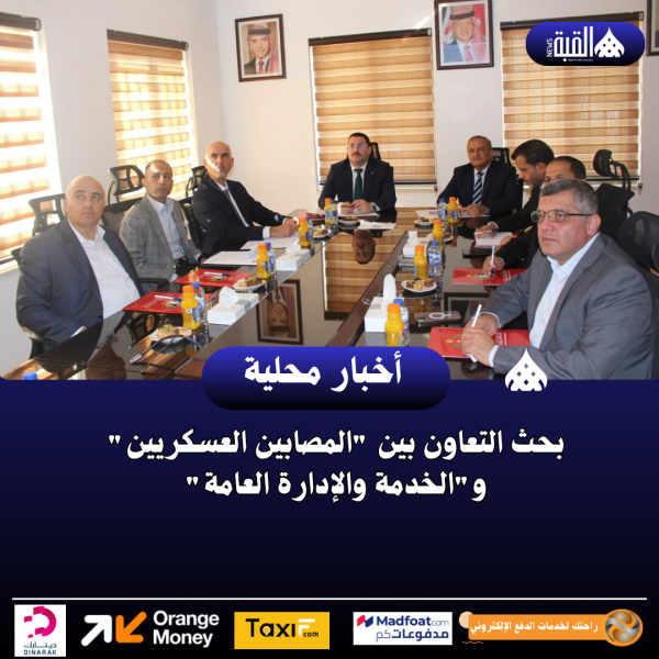بحث التعاون بين المصابين العسكريين والخدمة والإدارة العامة