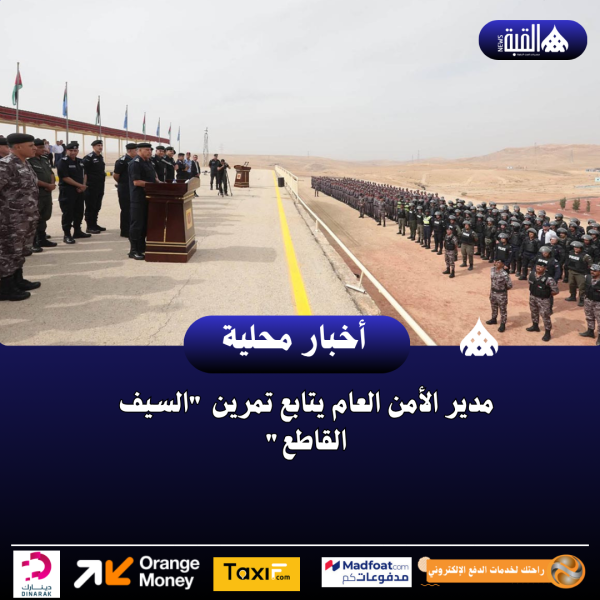 مدير الأمن العام يتابع تمرين السيف القاطع