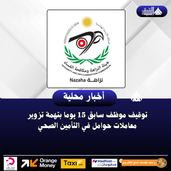 توقيف موظف سابق 15 يوما بتهمة تزوير معاملات حوامل في التأمين الصحي