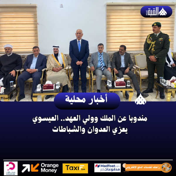 مندوبا عن الملك وولي العهد.. العيسوي يعزي العدوان والشباطات