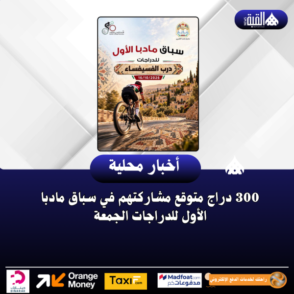 300 دراج متوقع مشاركتهم في سباق مادبا الأول للدراجات الجمعة