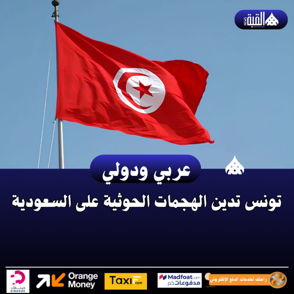 تونس تدين الهجمات الحوثية على السعودية