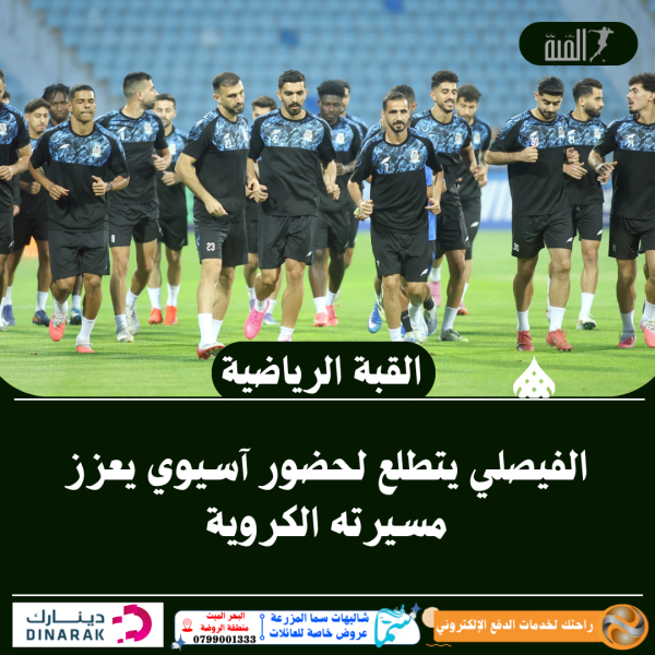 الفيصلي يتطلع لحضور آسيوي يعزز مسيرته الكروية