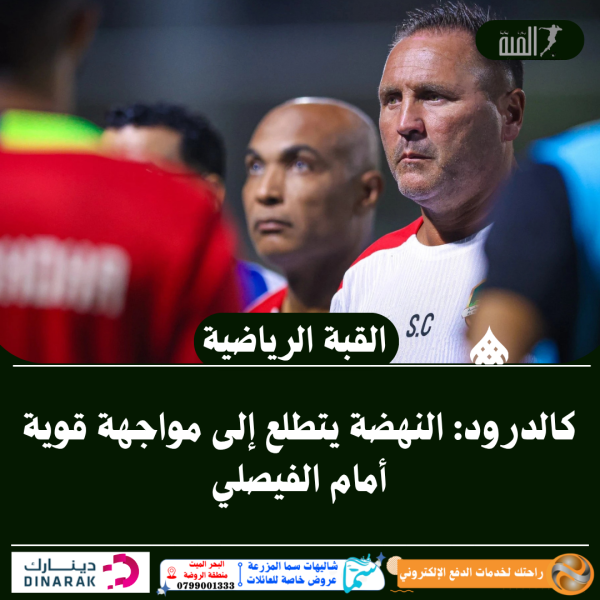 كالدرود: النهضة يتطلع إلى مواجهة قوية أمام الفيصلي