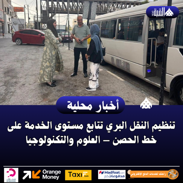 تنظيم النقل البري تتابع مستوى الخدمة على خط الحصن – العلوم والتكنولوجيا