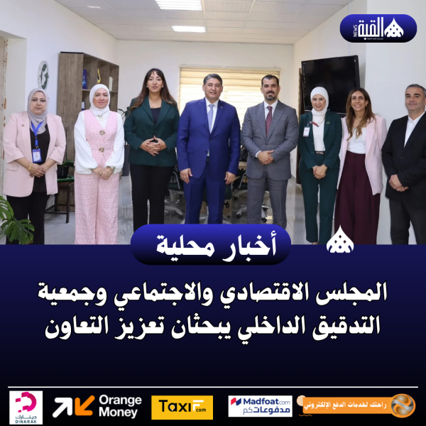 المجلس الاقتصادي والاجتماعي وجمعية التدقيق الداخلي يبحثان تعزيز التعاون