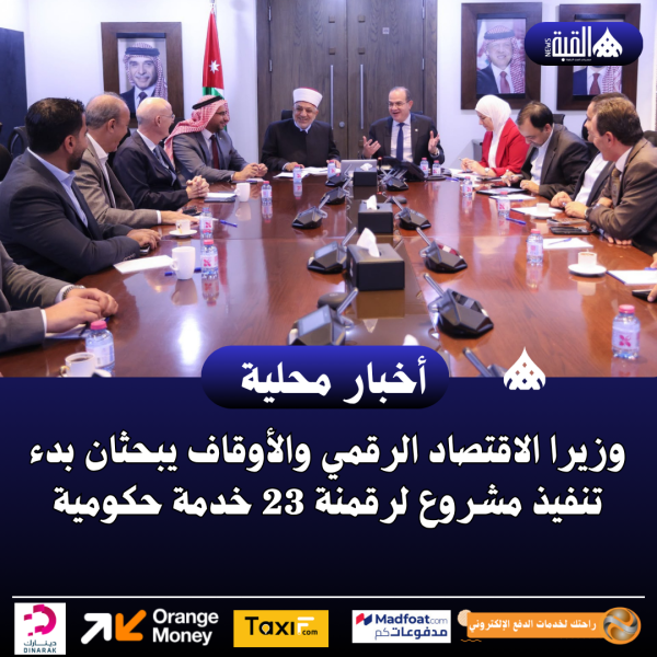 وزيرا الاقتصاد الرقمي والأوقاف يبحثان بدء تنفيذ مشروع لرقمنة 23 خدمة حكومية