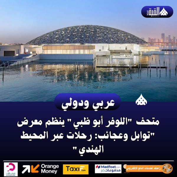 متحف اللوفر أبو ظبي ينظم معرض توابل وعجائب: رحلات عبر المحيط الهندي