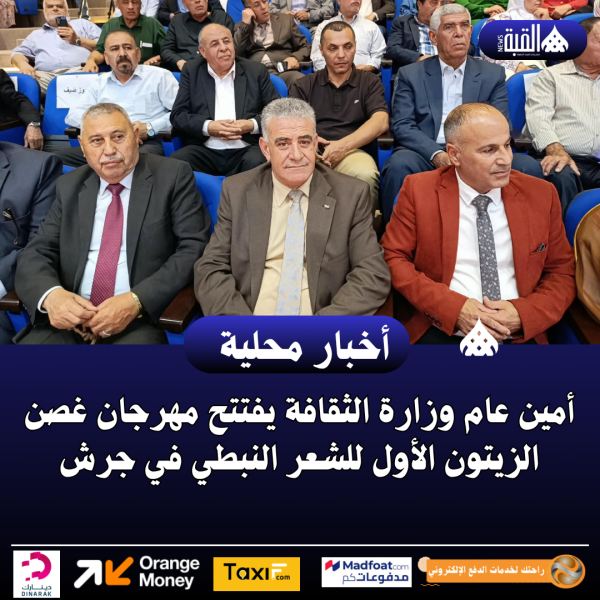 أمين عام وزارة الثقافة يفتتح مهرجان غصن الزيتون الأول للشعر النبطي في جرش