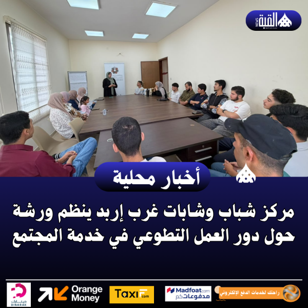 مركز شباب وشابات غرب إربد ينظم ورشة حول دور العمل التطوعي في خدمة المجتمع