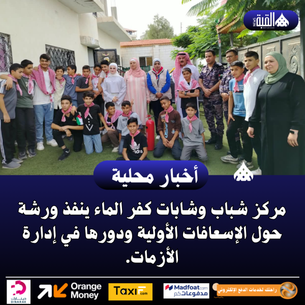 مركز شباب وشابات كفر الماء ينفذ ورشة حول الإسعافات الأولية ودورها في إدارة الأزمات.