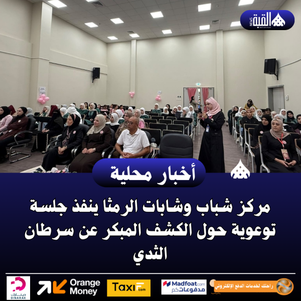 مركز شباب وشابات الرمثا ينفذ جلسة توعوية حول الكشف المبكر عن سرطان الثدي.