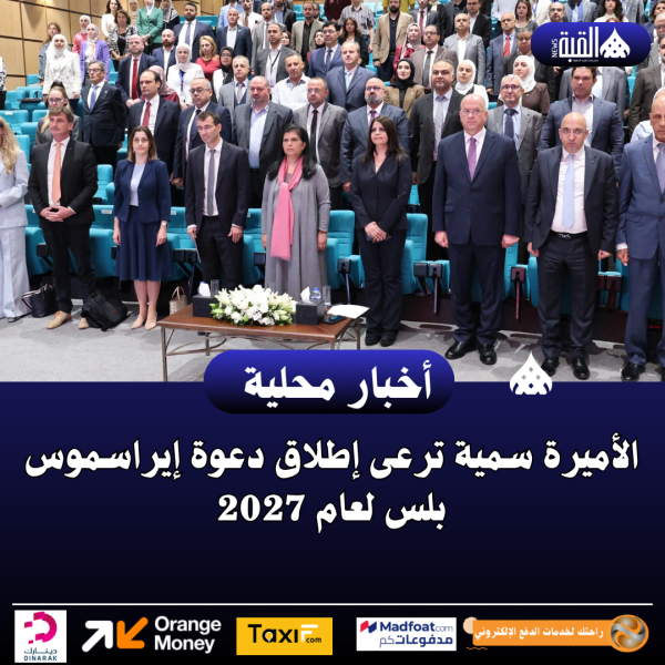الأميرة سمية ترعى إطلاق دعوة إيراسموس بلس لعام 2027