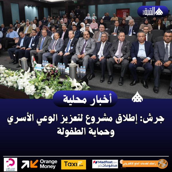 جرش: إطلاق مشروع لتعزيز الوعي الأسري وحماية الطفولة