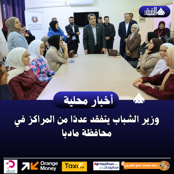 وزير الشباب يتفقد عددًا من المراكز في محافظة مادبا