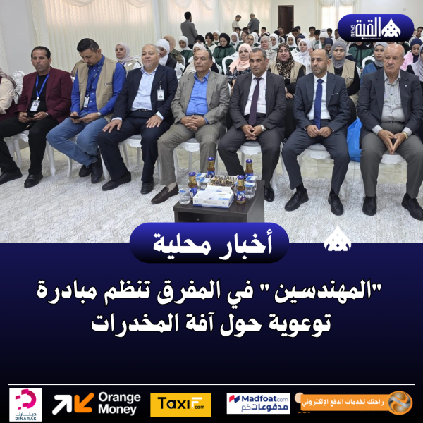 المهندسين في المفرق تنظم مبادرة توعوية حول آفة المخدرات