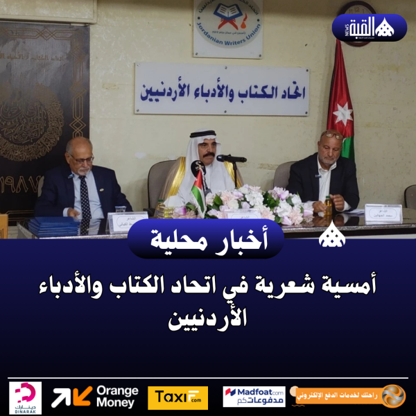 أمسية شعرية في اتحاد الكتاب والأدباء الأردنيين
