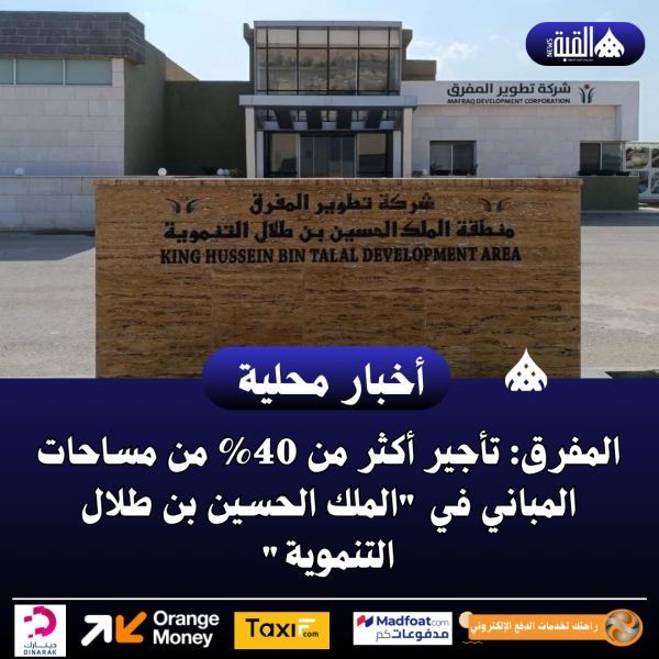 المفرق: تأجير أكثر من 40 من مساحات المباني في الملك الحسين بن طلال التنموية