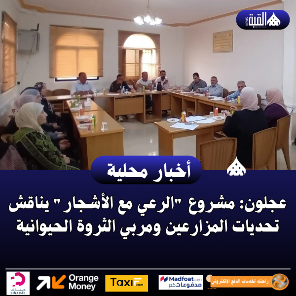 عجلون: مشروع الرعي مع الأشجار يناقش تحديات المزارعين ومربي الثروة الحيوانية