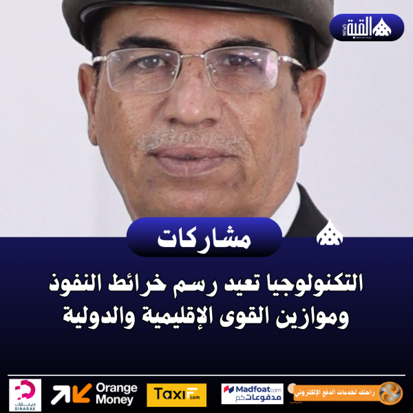 التكنولوجيا تعيد رسم خرائط النفوذ وموازين القوى الإقليمية والدولية