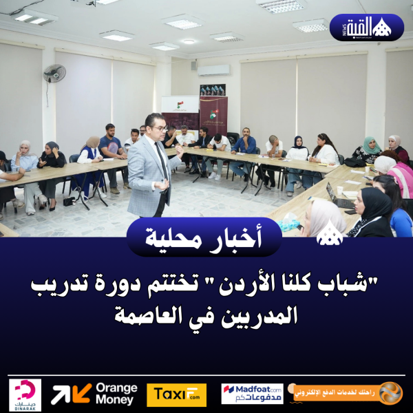 شباب كلنا الأردن تختتم دورة تدريب المدربين في العاصمة