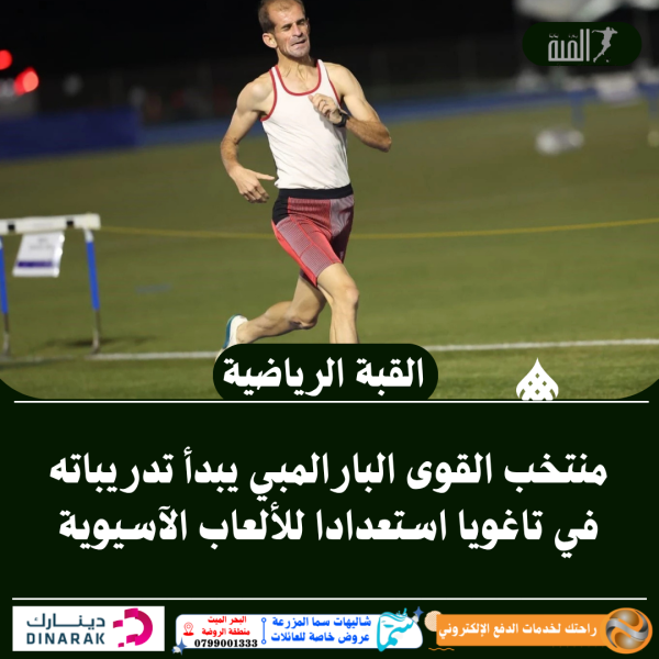 منتخب القوى البارالمبي يبدأ تدريباته في تاغويا استعدادا للألعاب الآسيوية