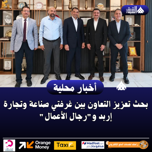 بحث تعزيز التعاون بين غرفتي صناعة وتجارة إربد ورجال الأعمال