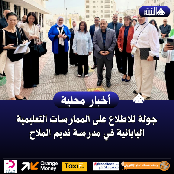 جولة للاطلاع على الممارسات التعليمية اليابانية في مدرسة نديم الملاح